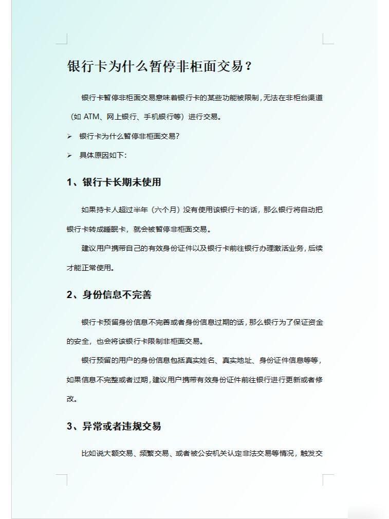 银行卡暂停非柜面交易解析