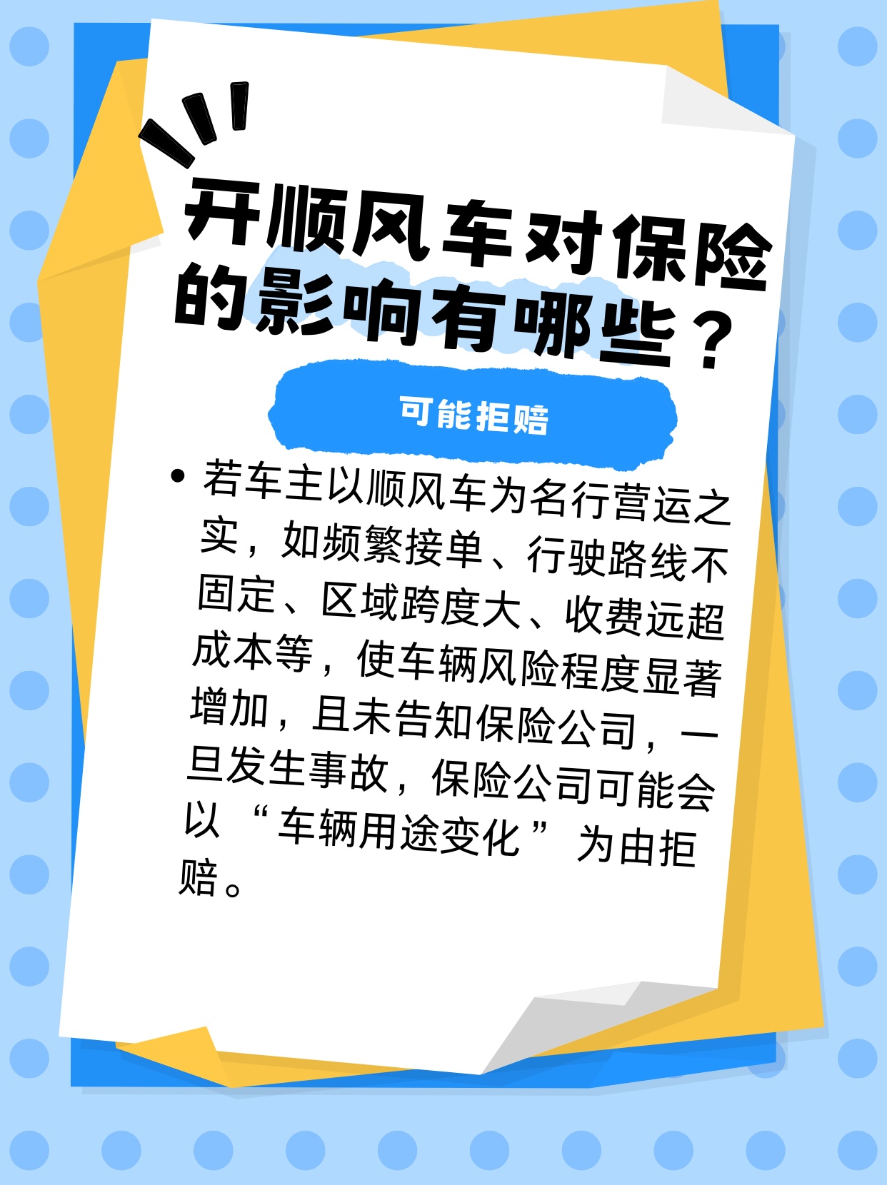 注册滴滴顺风车司机会影响车险理赔吗