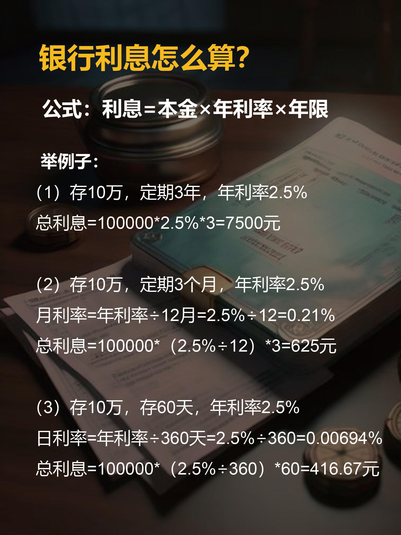 一分五的银行利息如何计算？