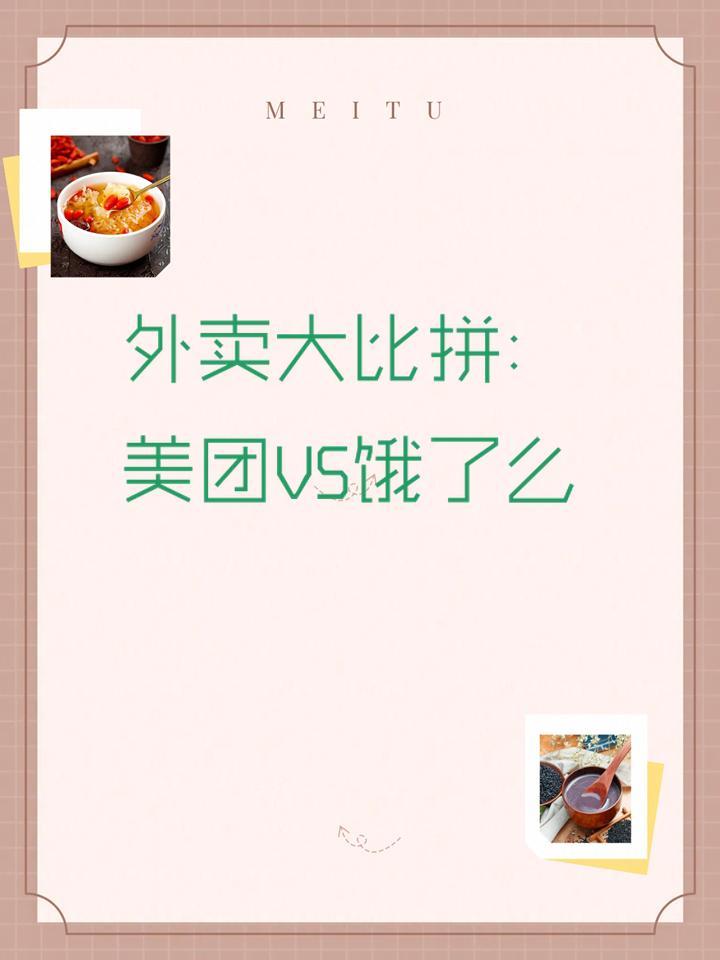 饿了么同美团外卖哪个更好