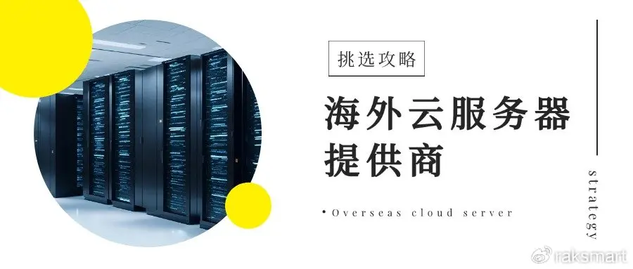 海外云服务器是不是不用备案  第1张