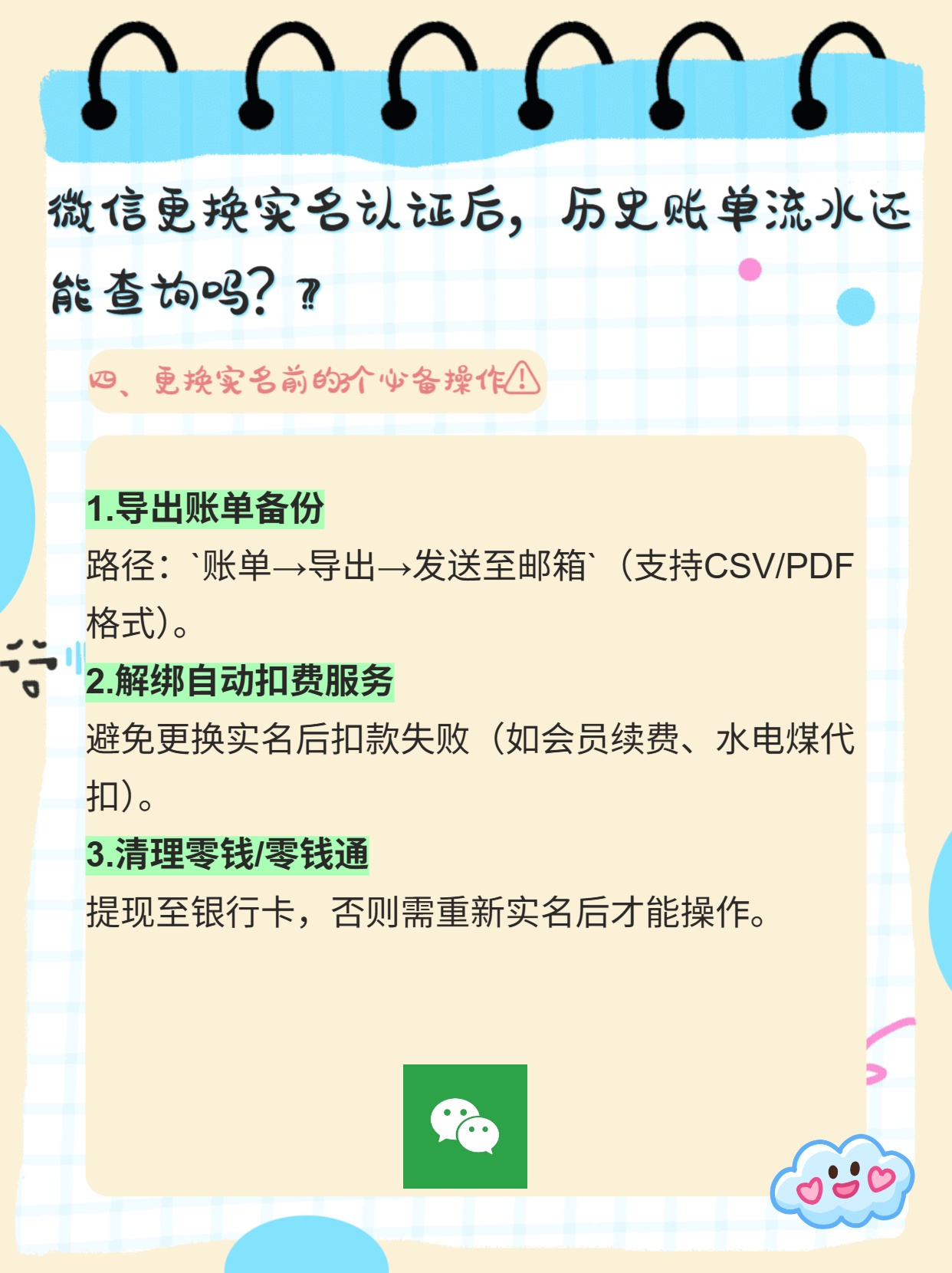 微信换实名，之前账单流水还在吗？
