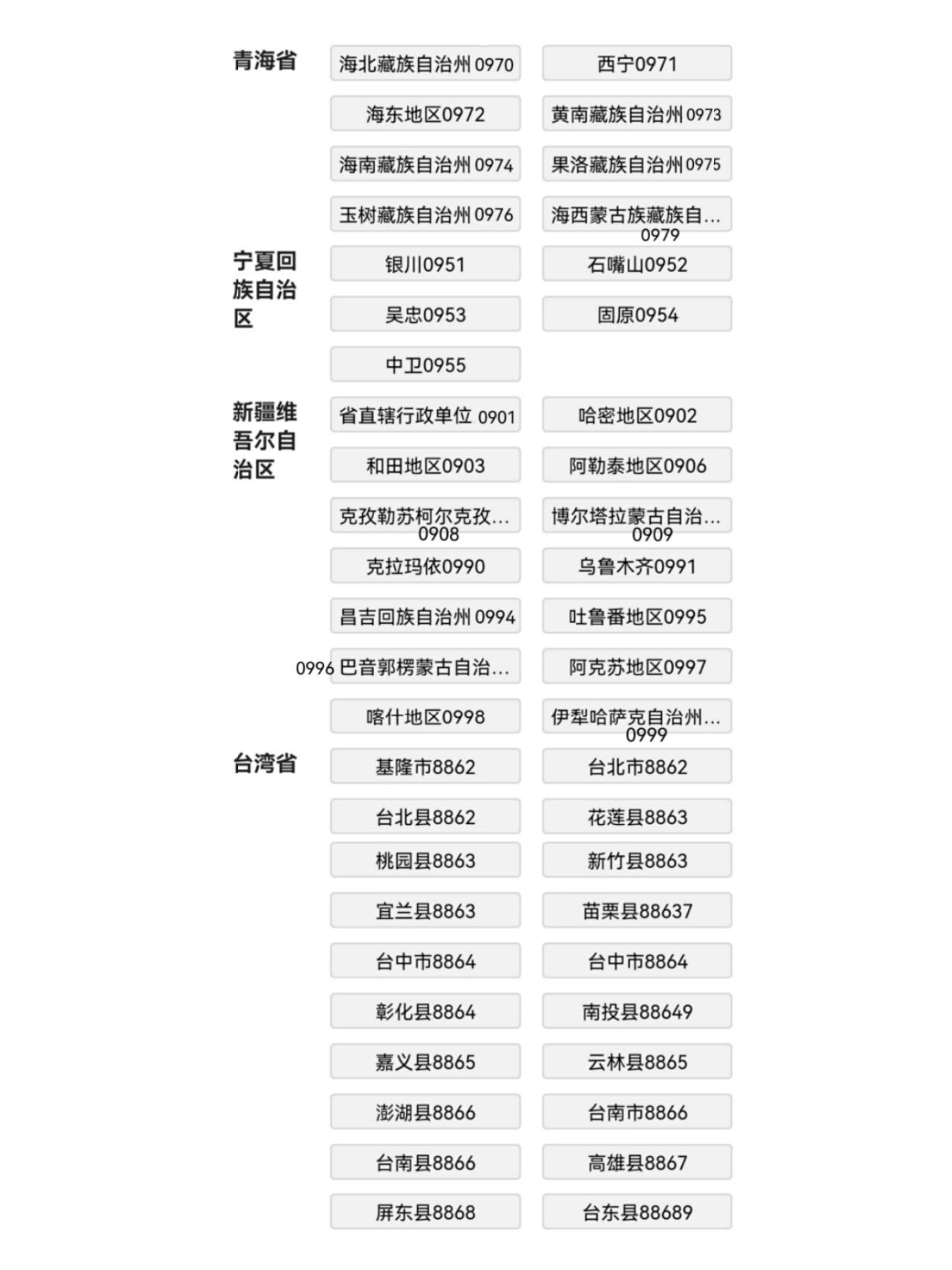 台湾手机号码前缀