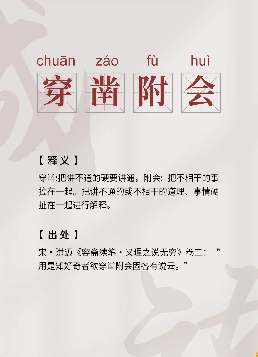 秒懂：穿凿附会是什么意思