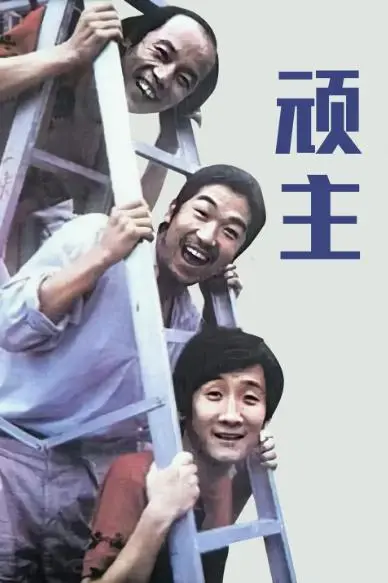 陈佩斯的认可直接助推了梁天演艺事业的起飞，后来他饰演的《顽主》里的马青、《本命年》里的刷子都是这一类