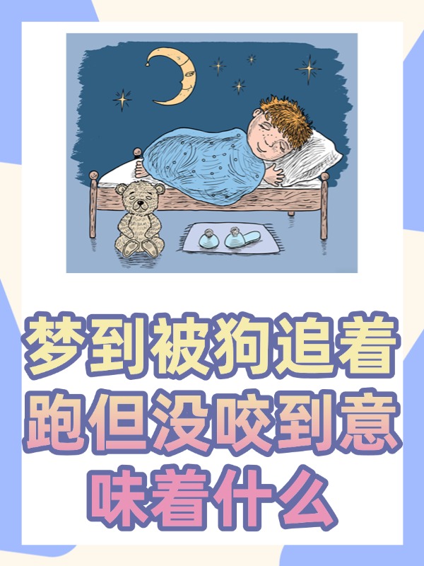 梦境迷踪，揭秘做梦梦见被狗咬的深层含义与心理解析