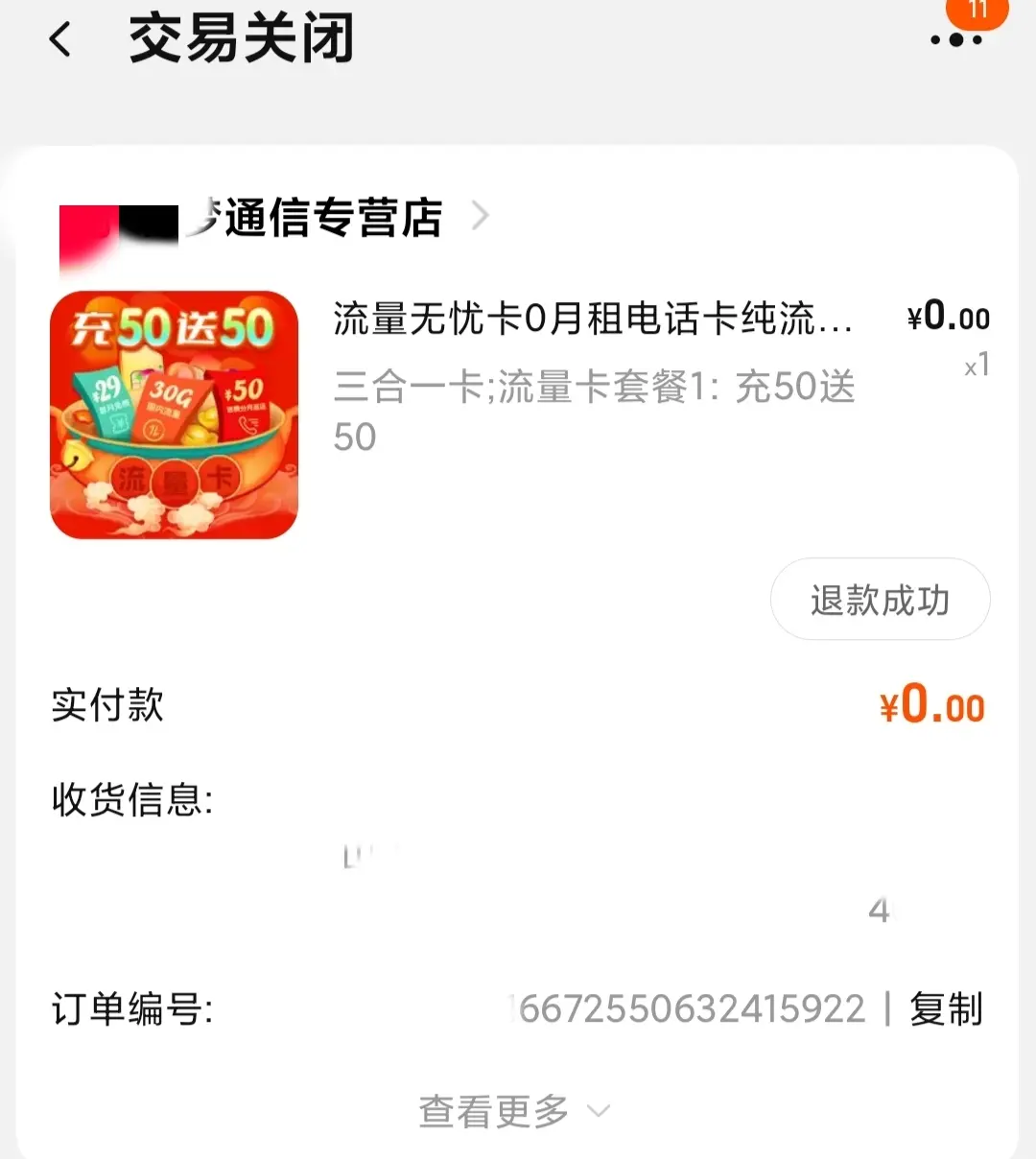 快手购买流量卡到货了找不到订单