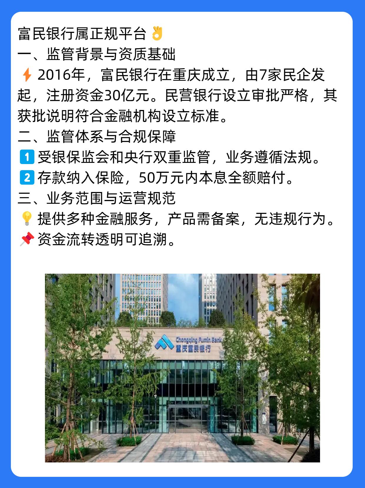 富民银行属于正规平台吗？