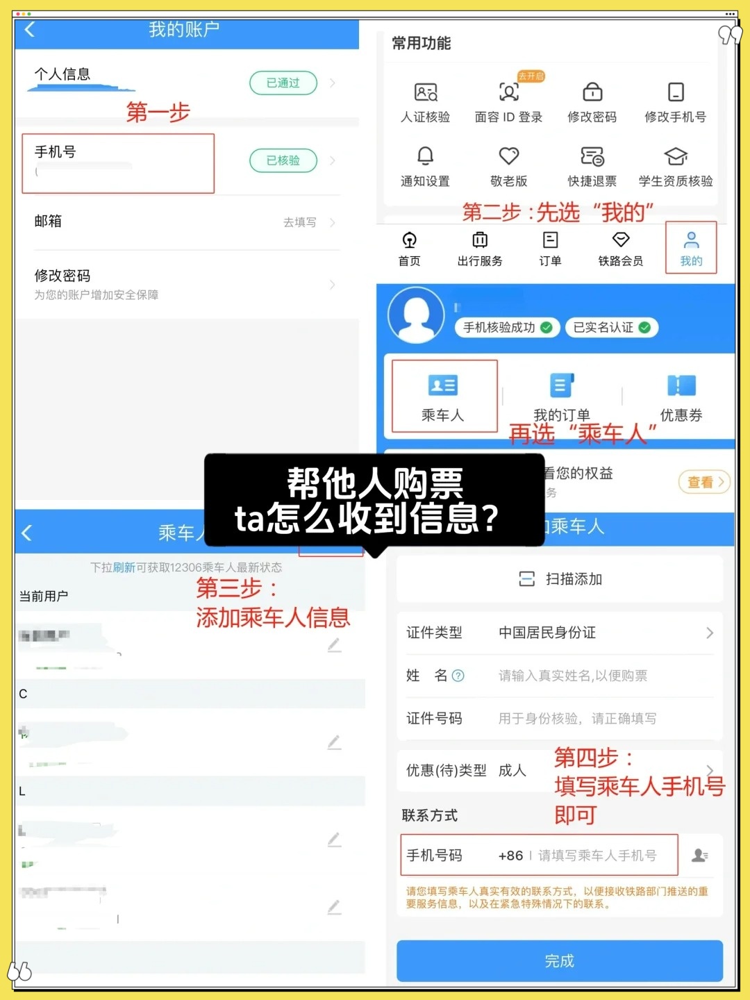 如何帮他人购买火车票