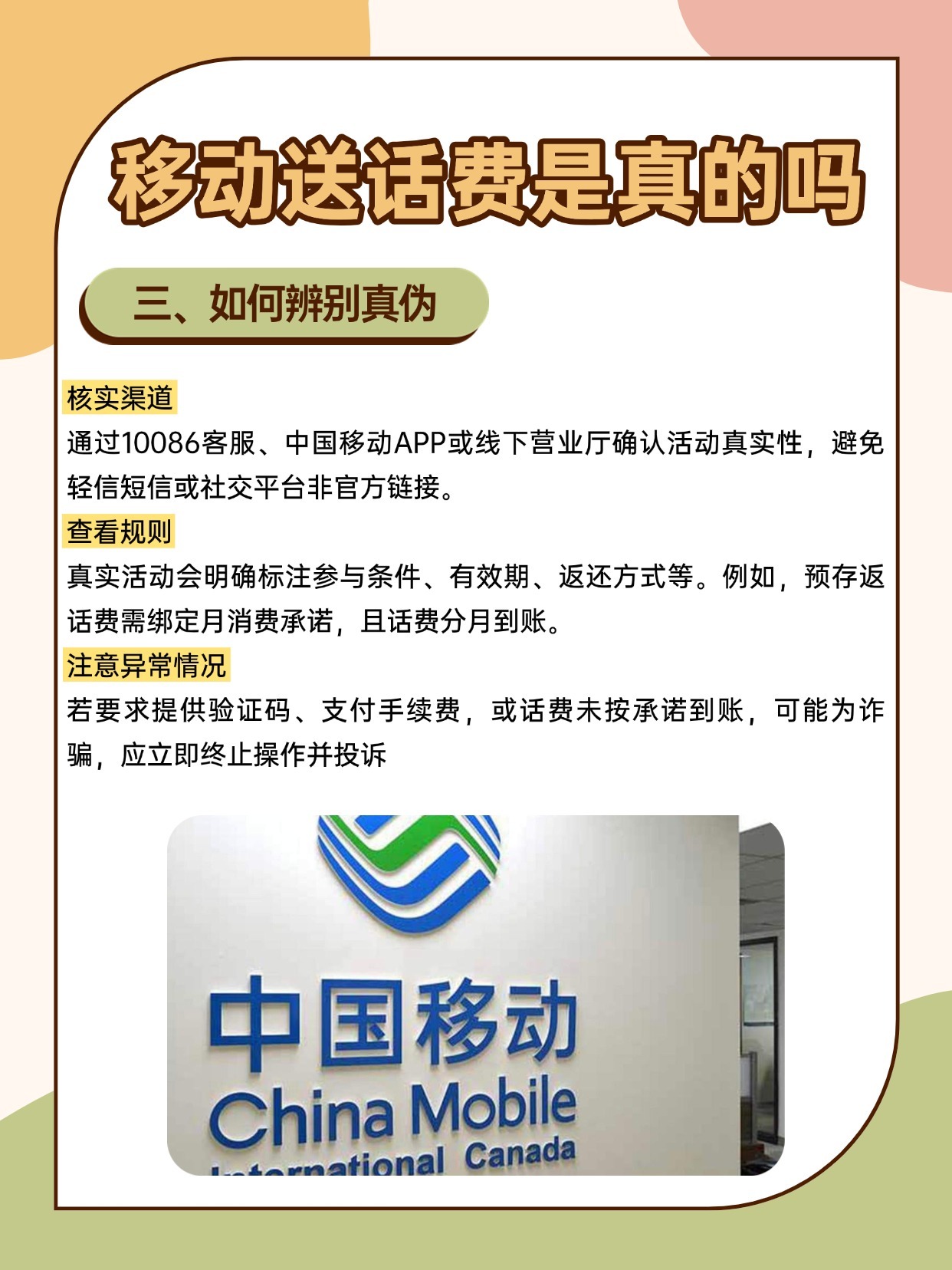 移动打电话送话费是真是假