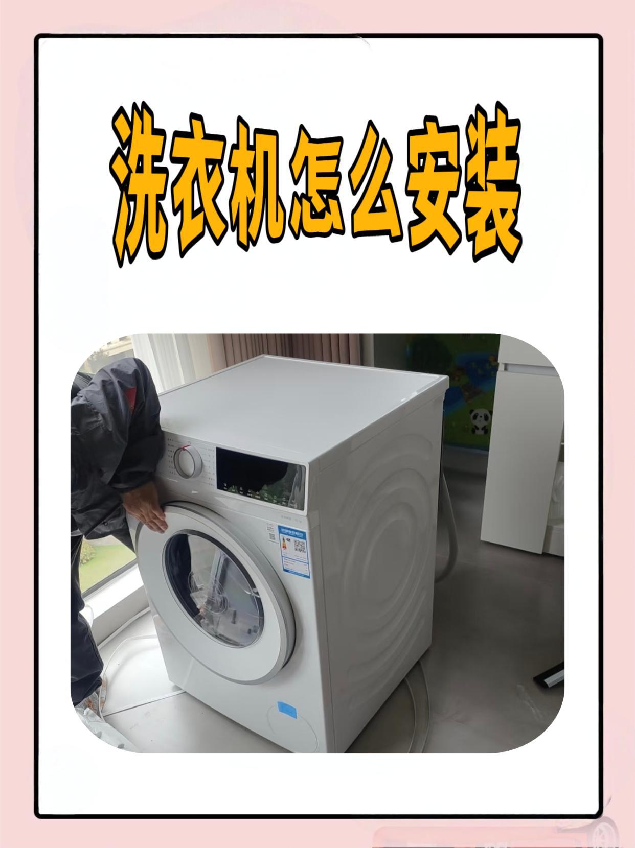 洗衣机怎么安装