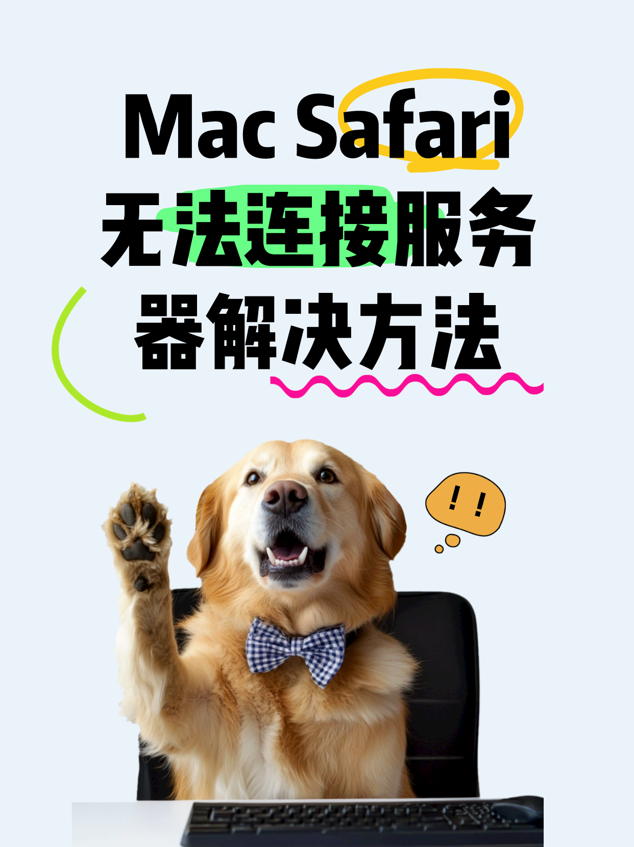 Mac无法连接到服务器，原因解析与解决策略  第1张