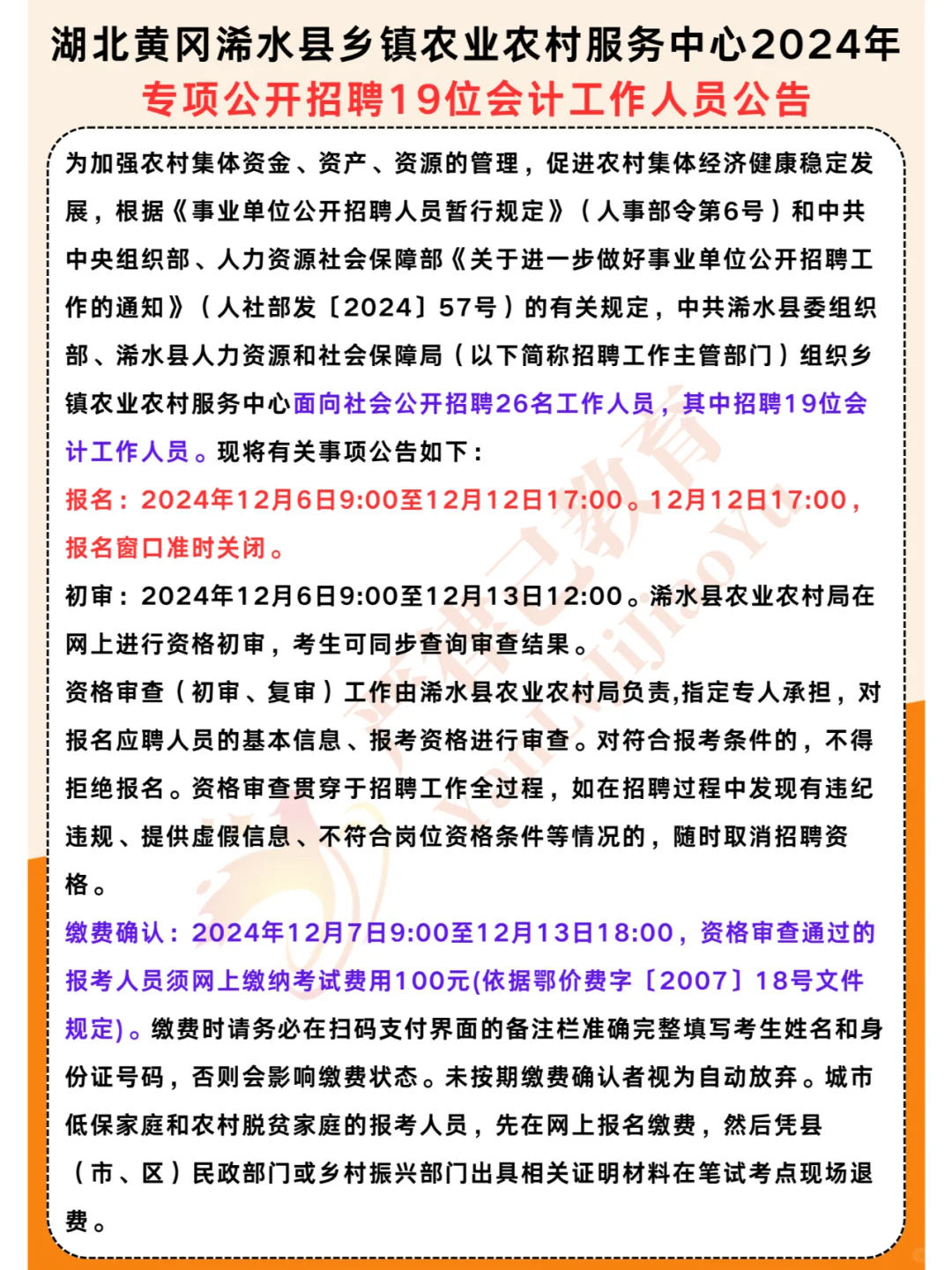 黄冈浠水县农村服务中心2024年招聘19位会计