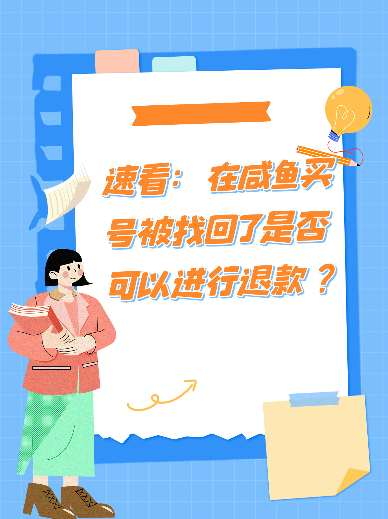咸鱼游戏号交易会被退款吗
