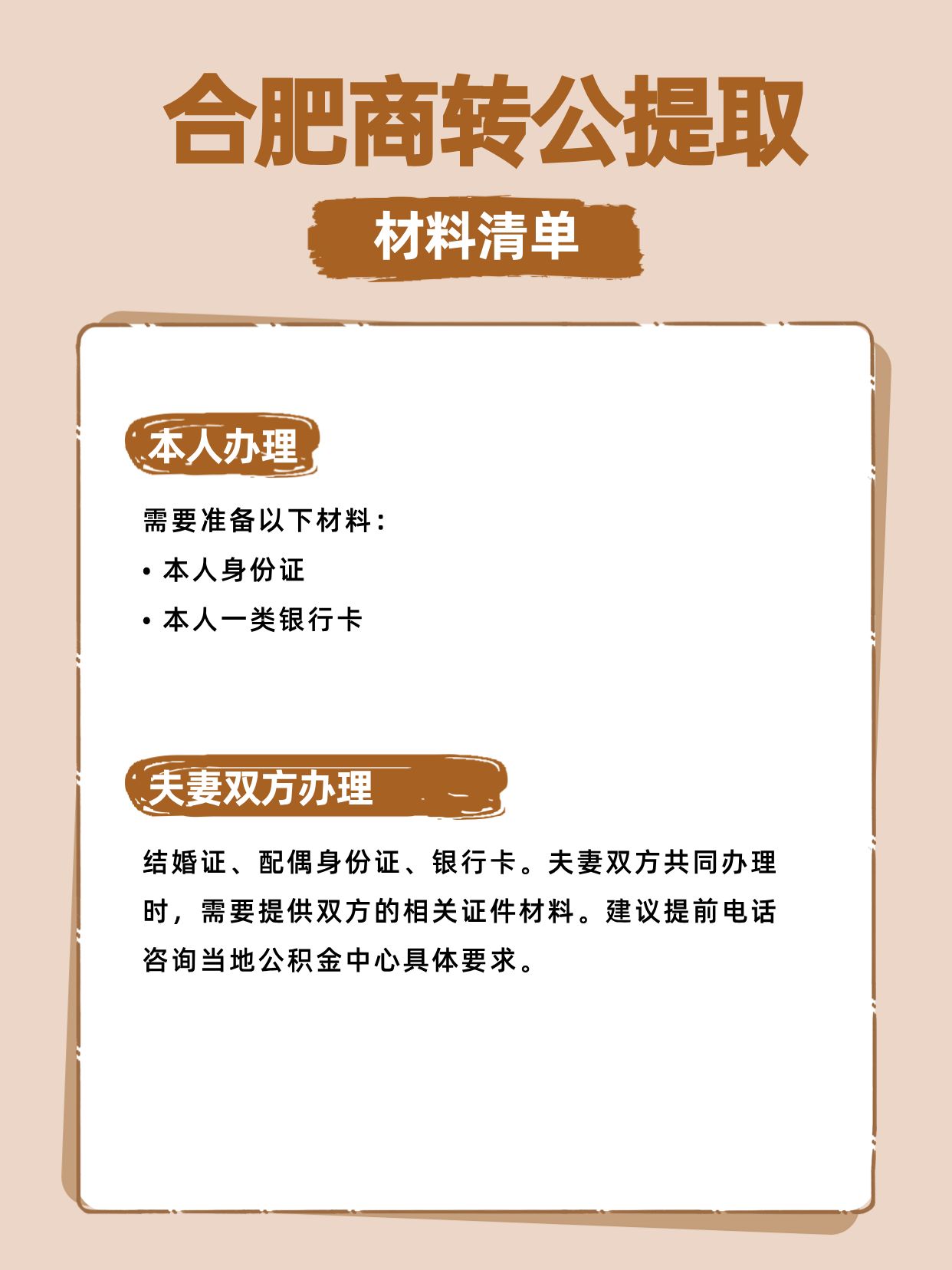 合肥商转公公积金提取，材料清单来啦