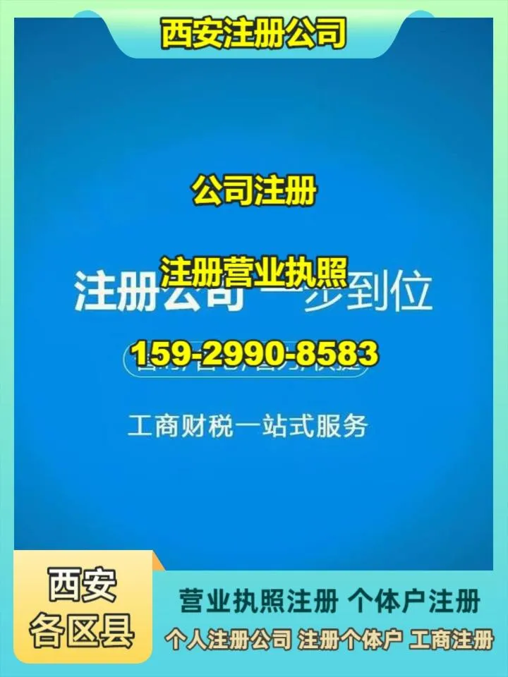在西安注册公司 在西安注册公司