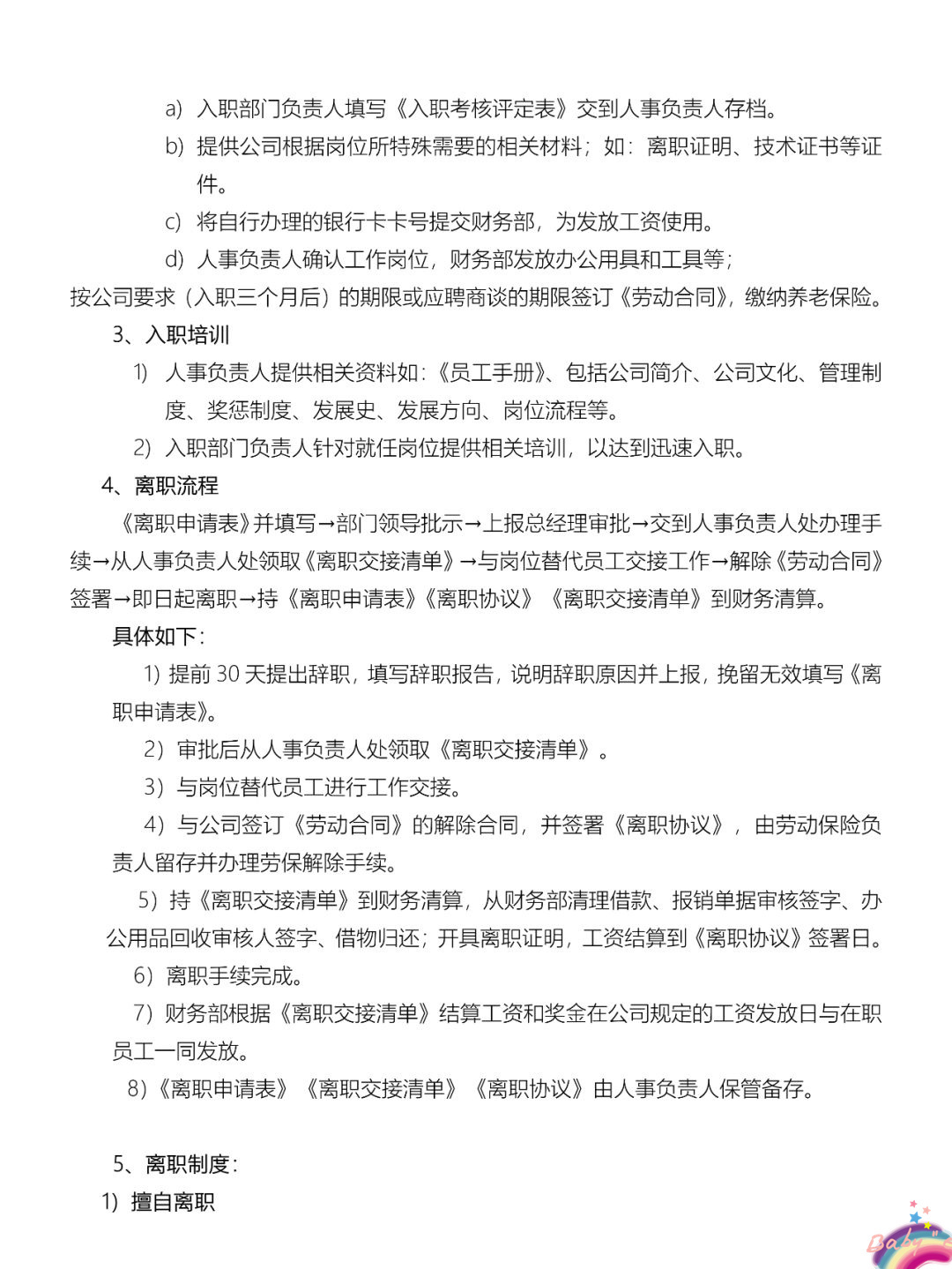一文看懂：员工入职与离职管理制度