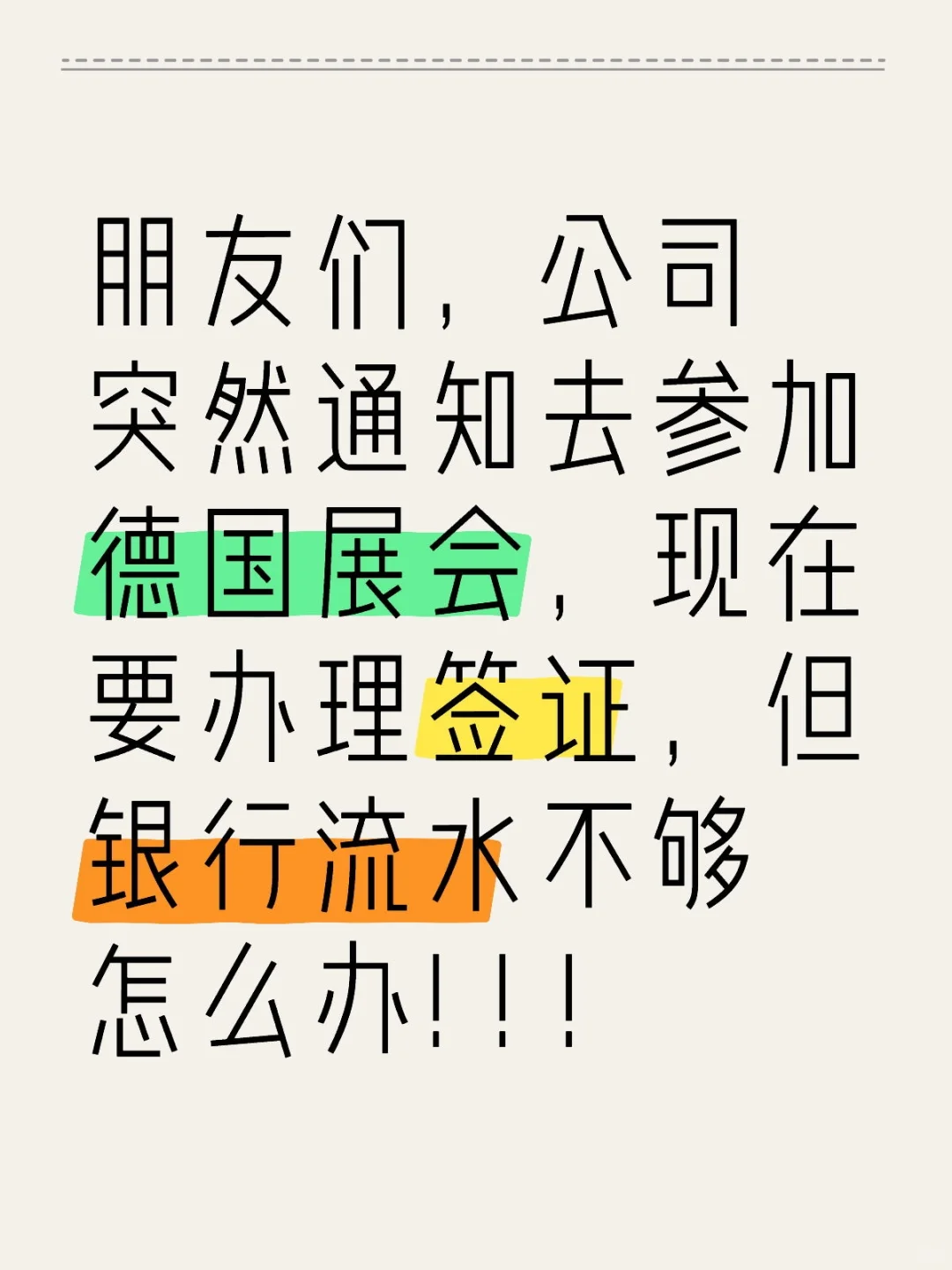 商务签证，银行流水怎么搞啊！！！