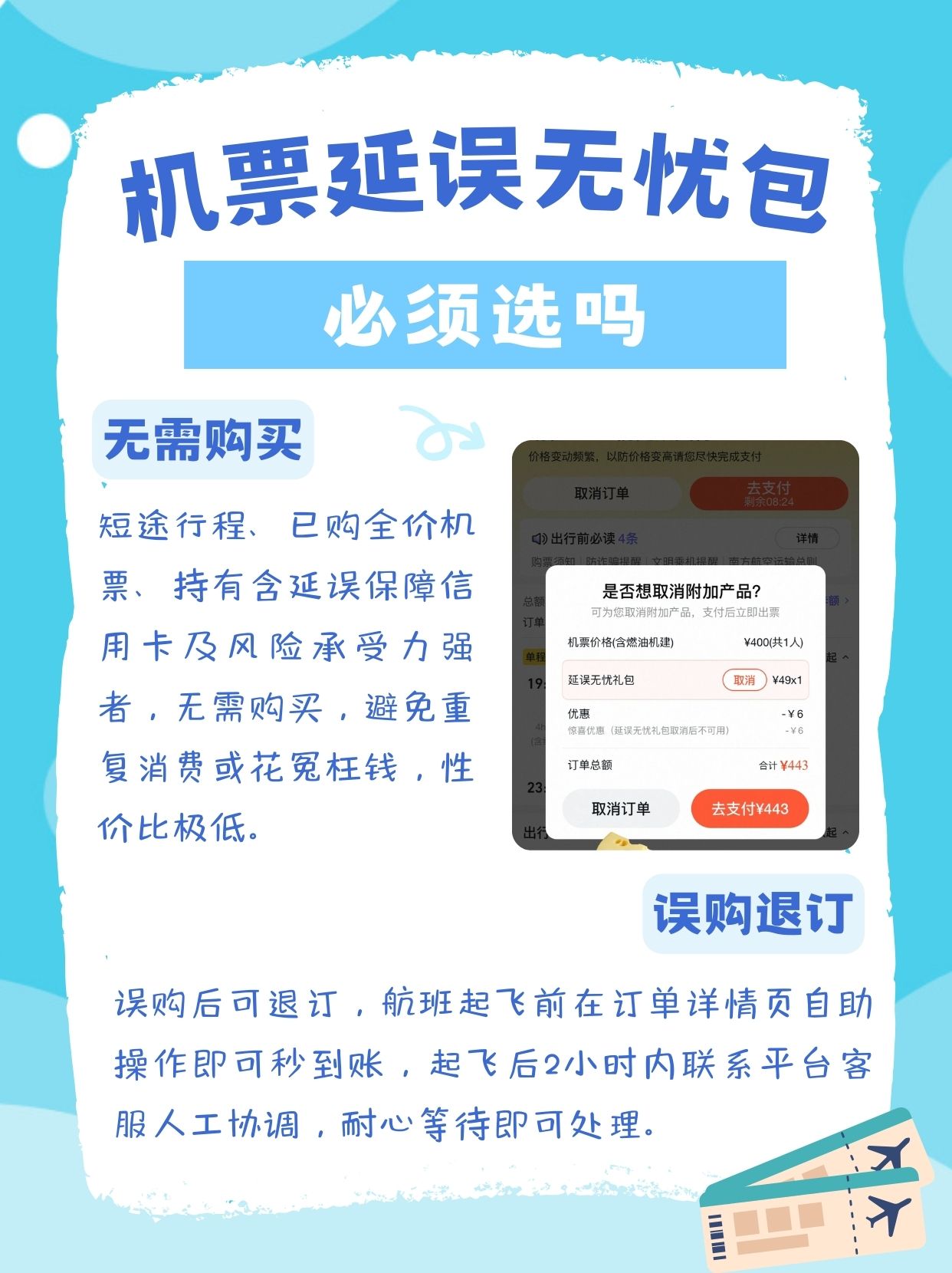 如何取消购买机票无忧险业务