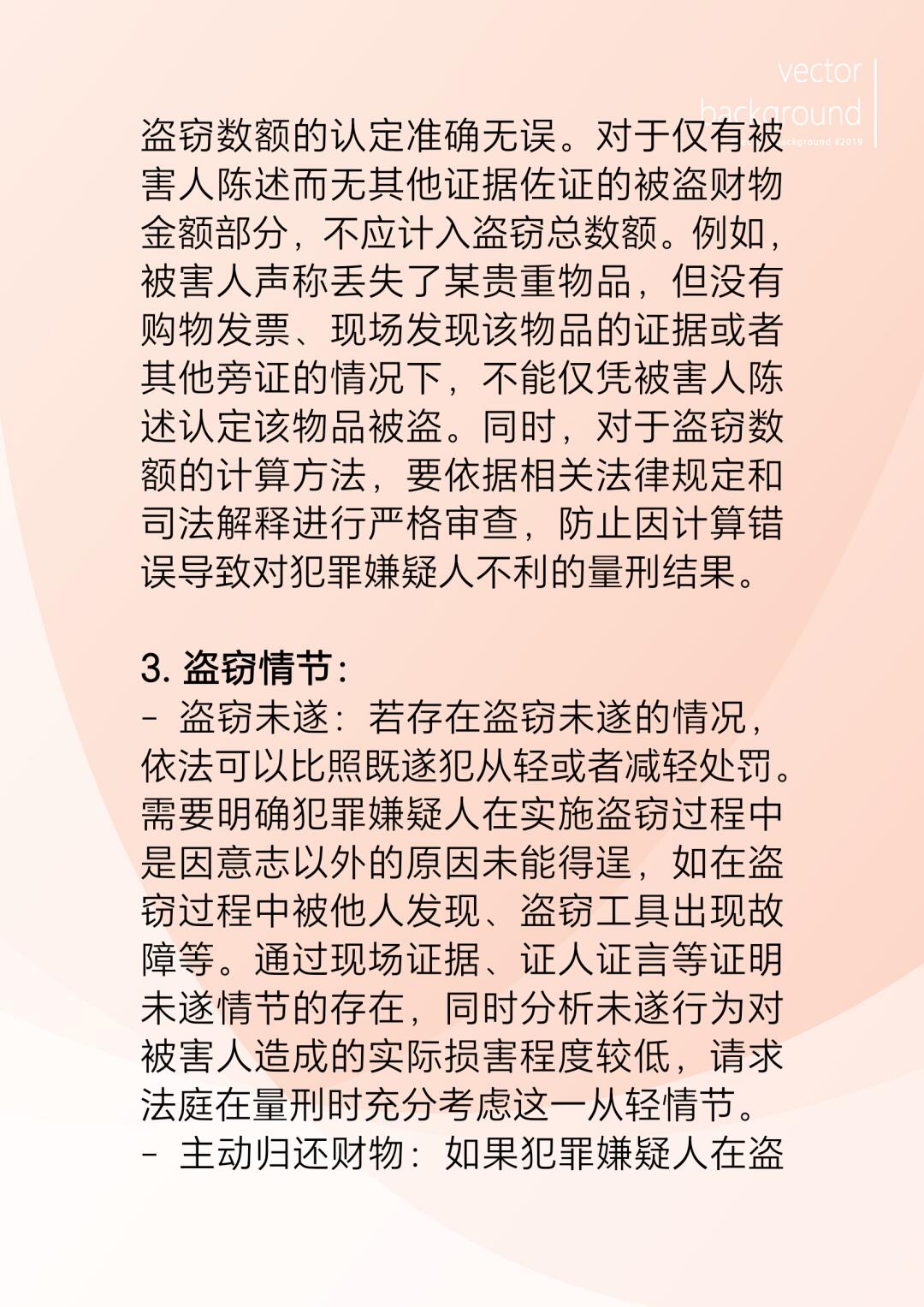 盗窃罪辩护要点全解析