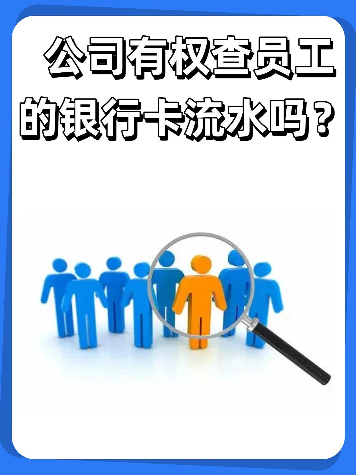 公司有权查员工的银行卡流水吗?