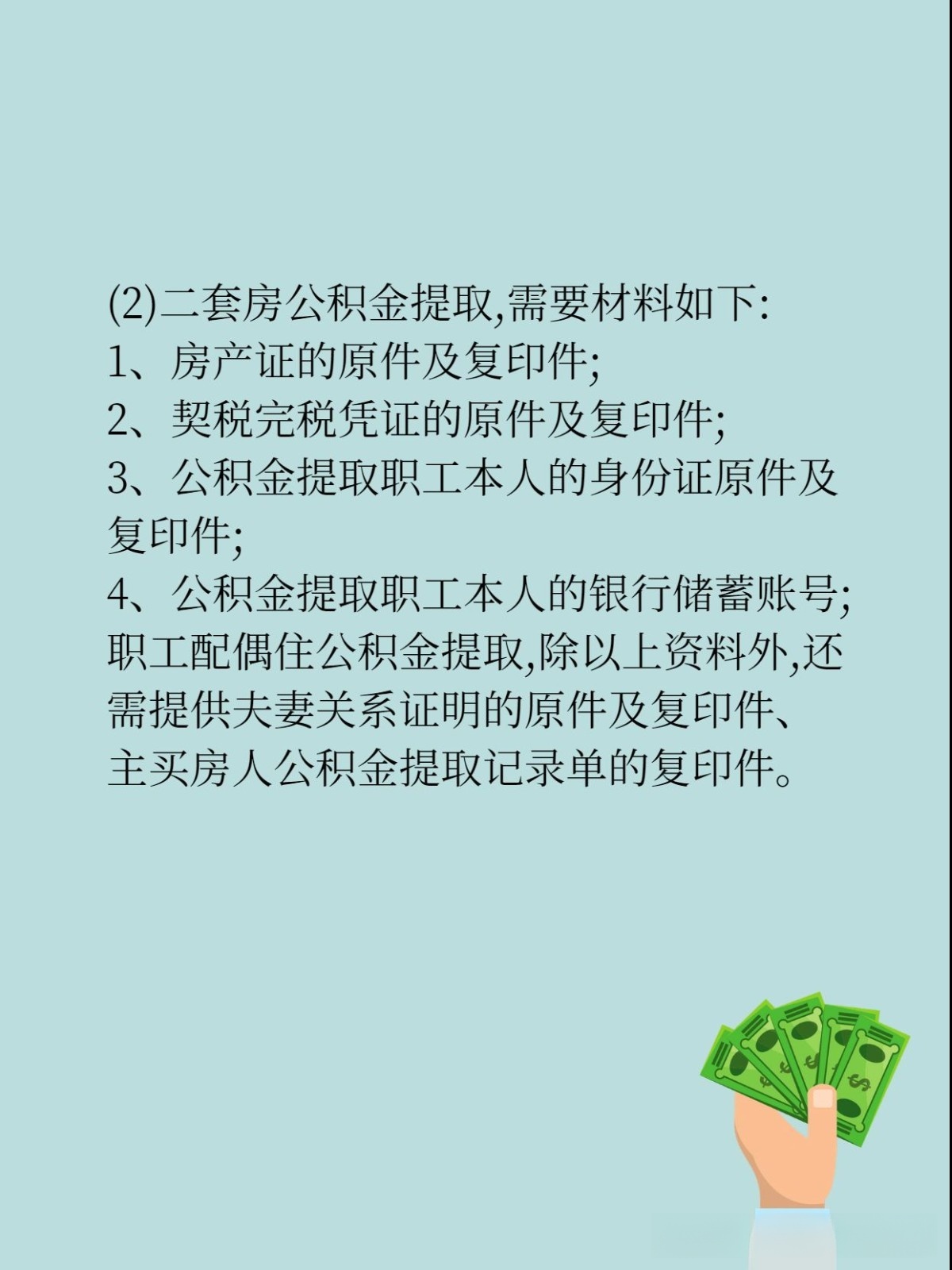 一文看懂：公积金提取流程及材料准备