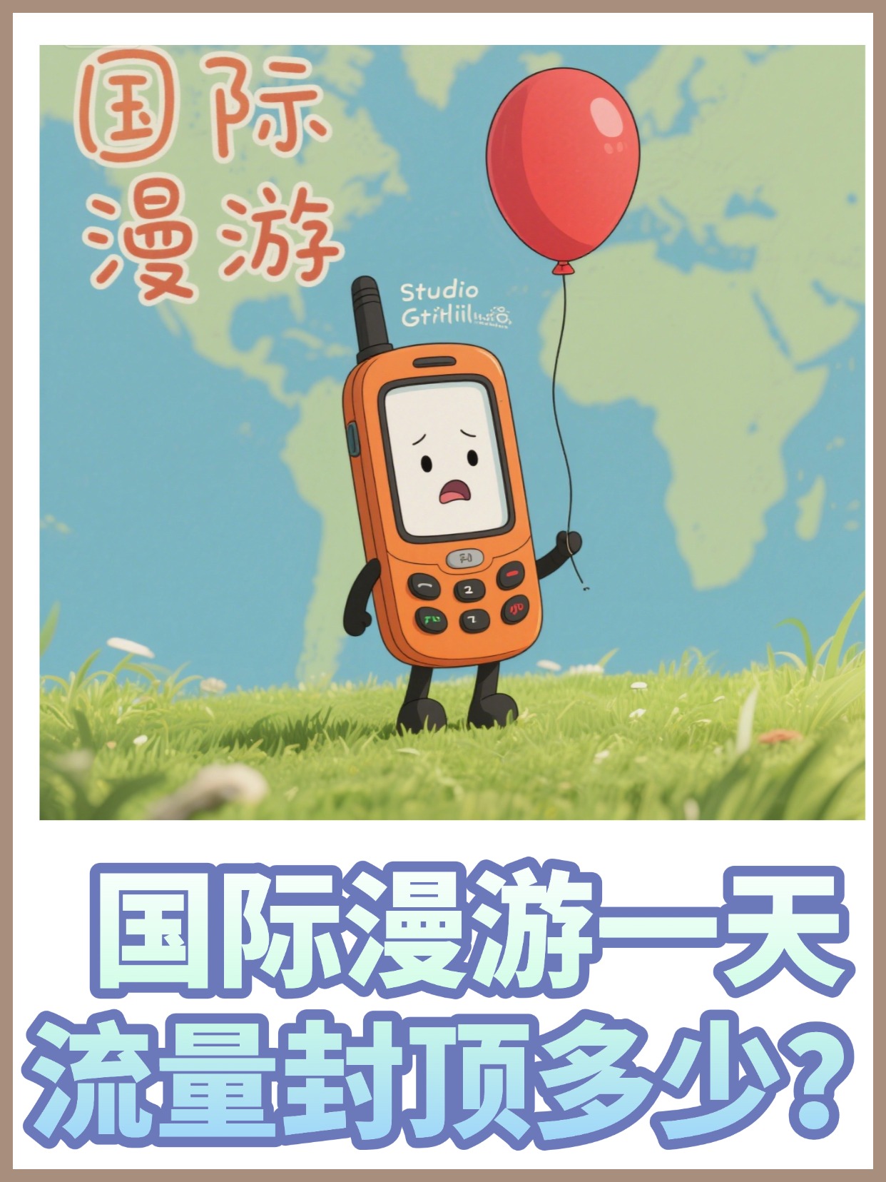 国际漫游打电话