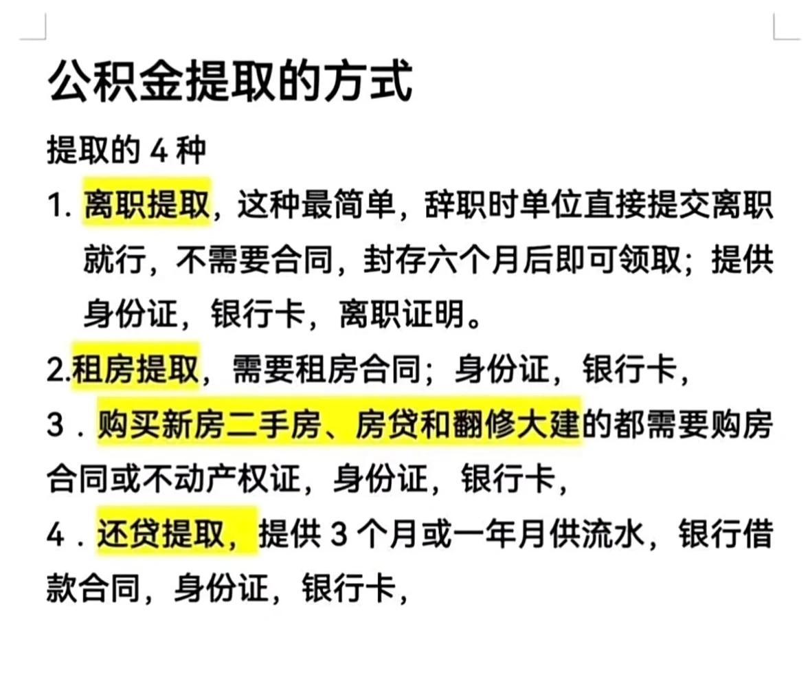封存公积金提取攻略
