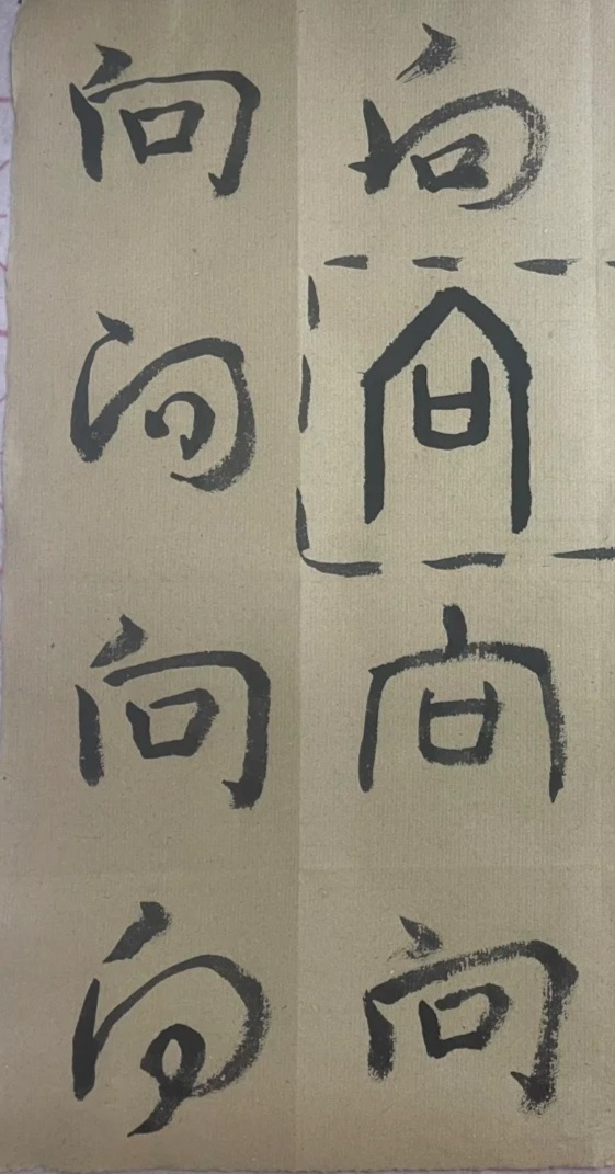 速看：向的本义是什么？