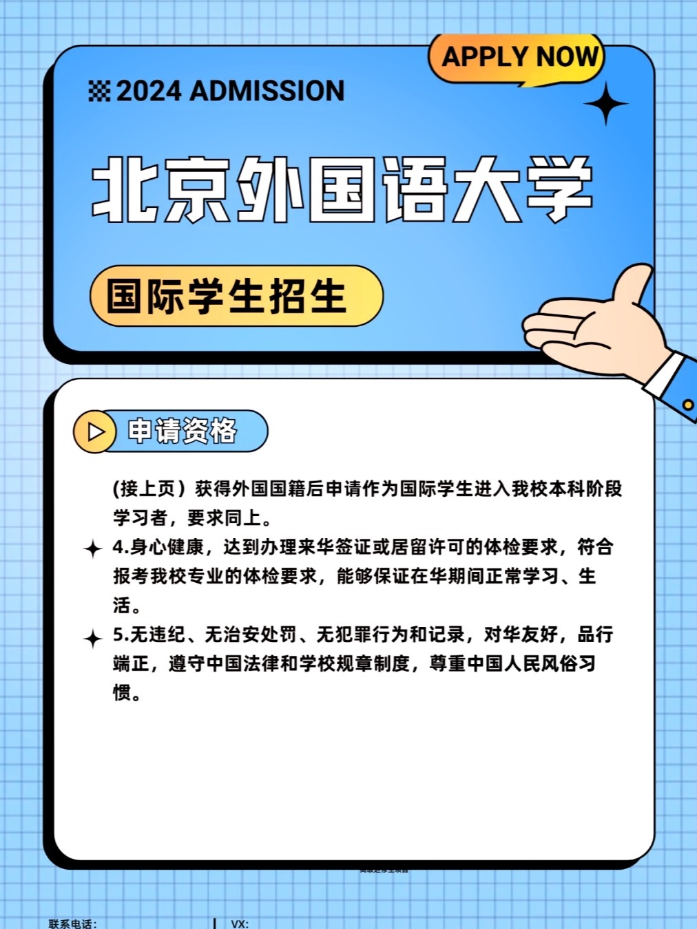 秒懂：北京外国语大学国际本科学期设置与申请资格介绍