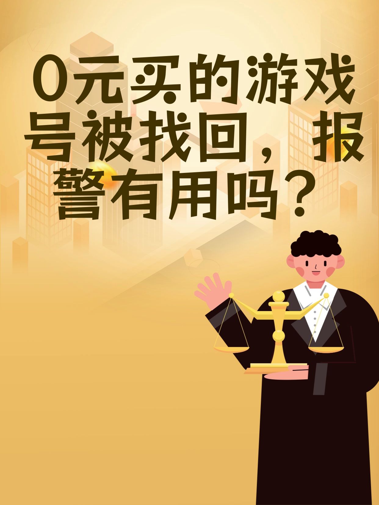 买号被找回了报警有用吗