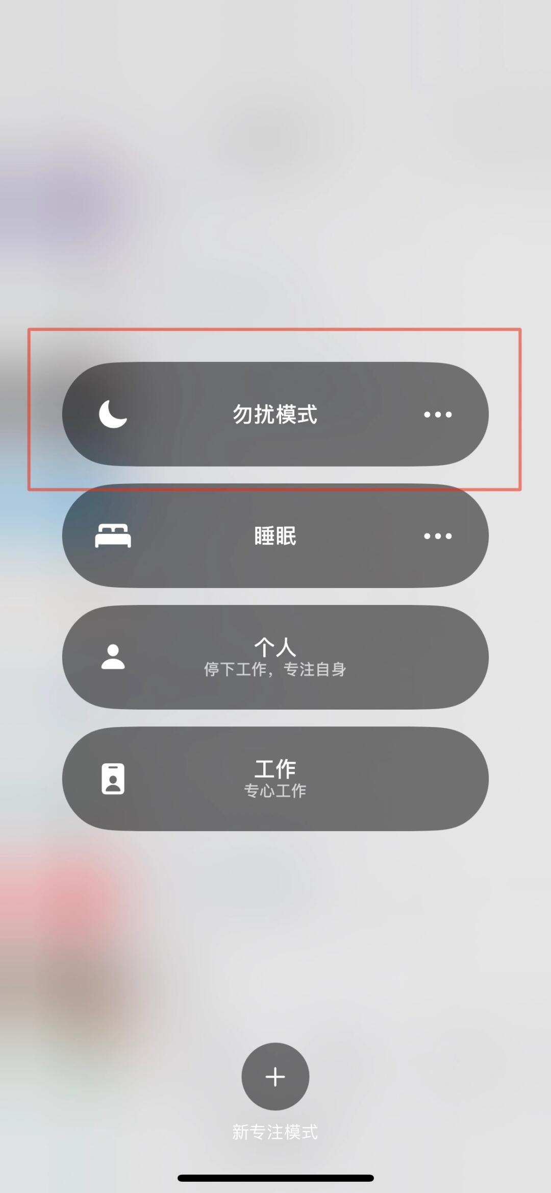 苹果手机短信息勿扰模式怎么关闭