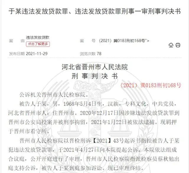 晋州银行副行长被判刑 26亿骗贷案落下帷幕