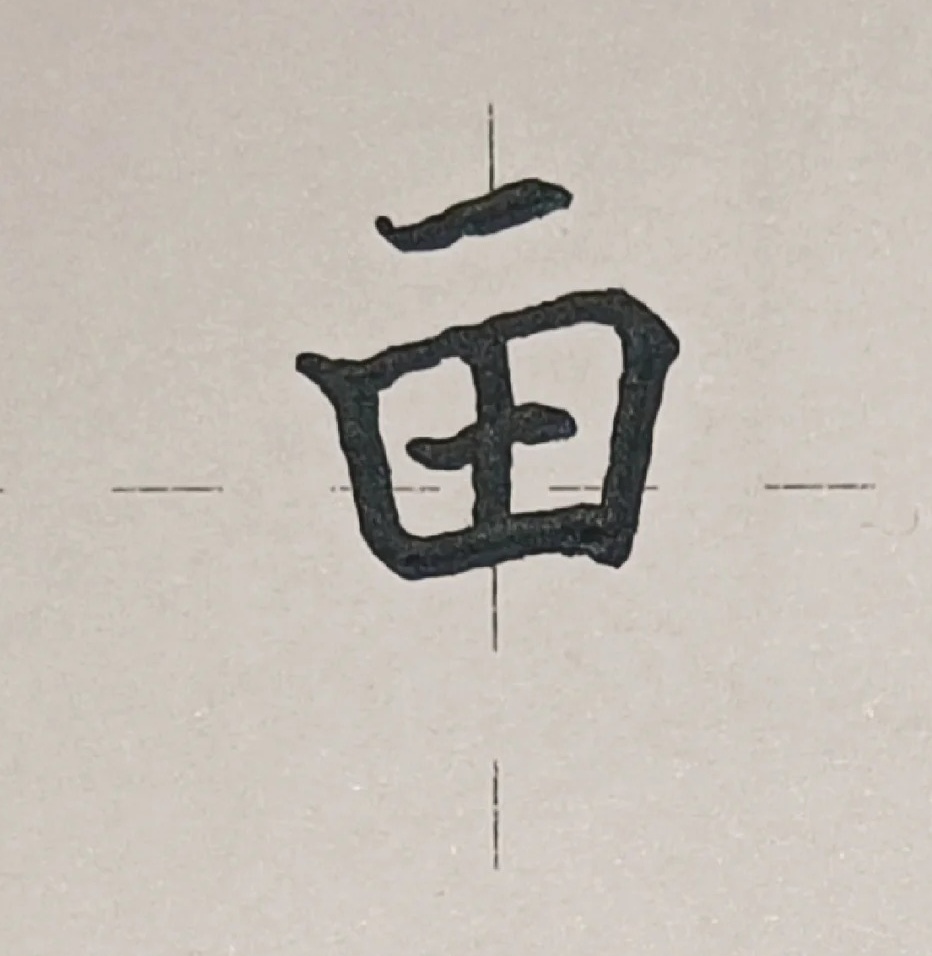 画字的笔顺