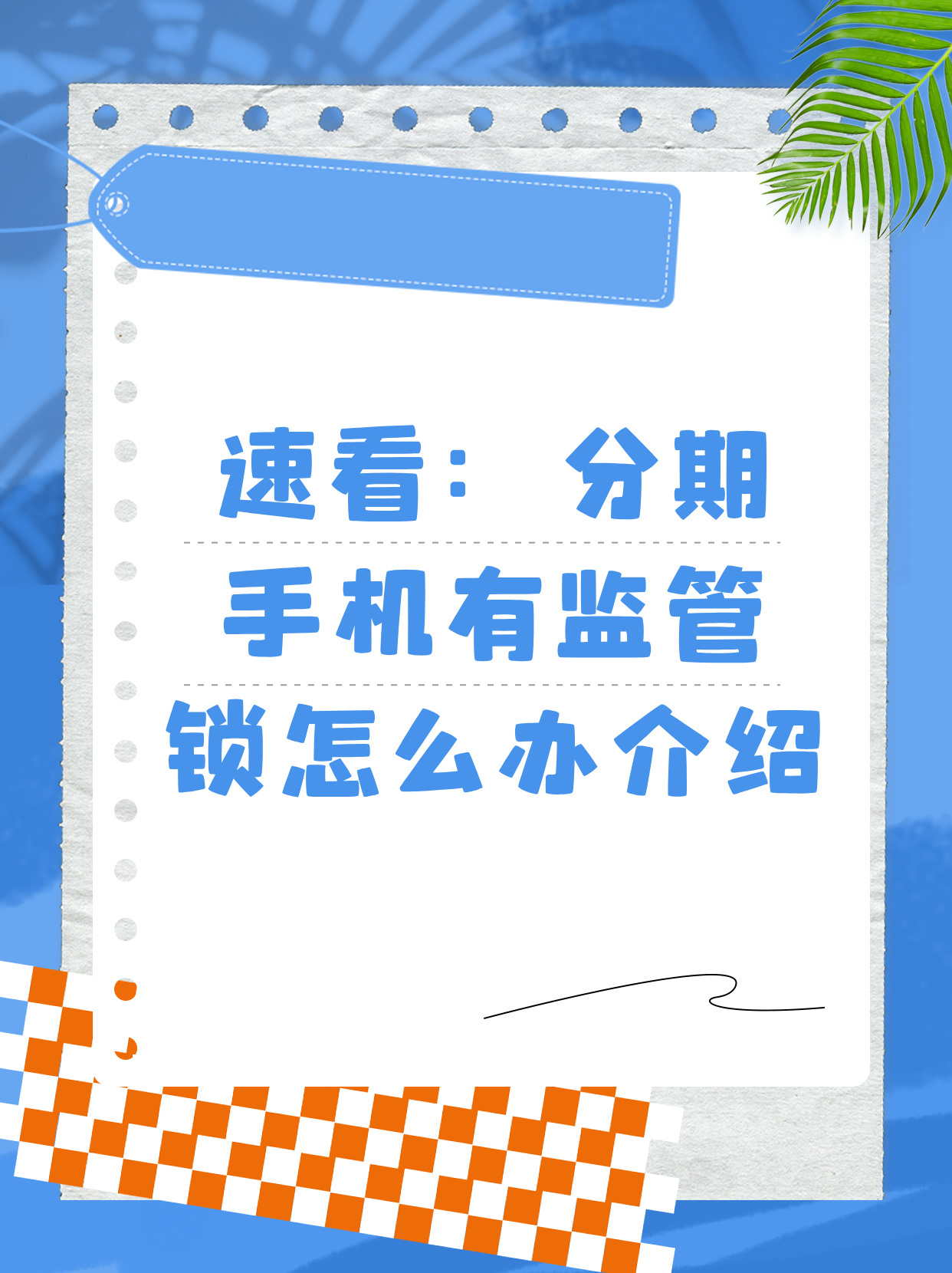 分期购买苹果手机会有监管锁吗