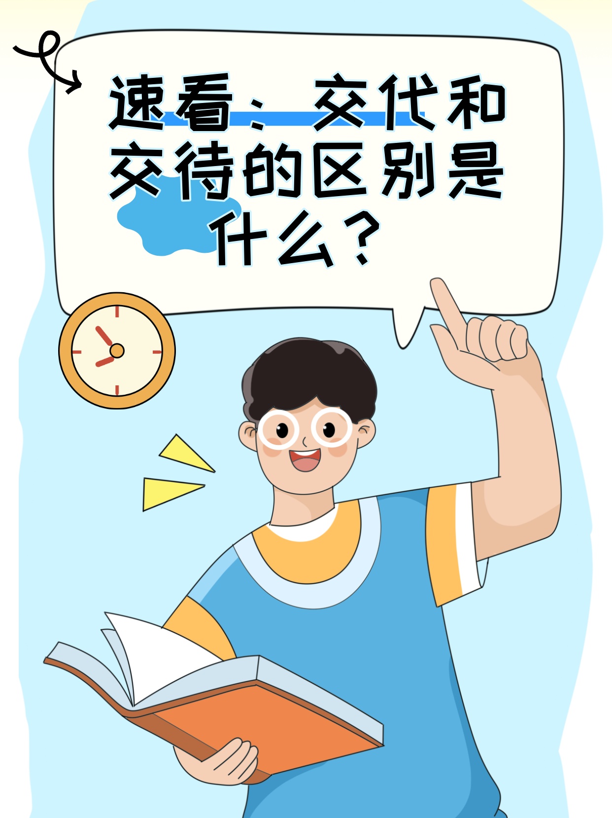 速看：交代和交待的区别是什么？