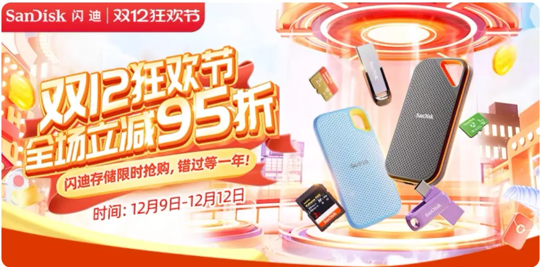 存储双12有活动吗  第1张