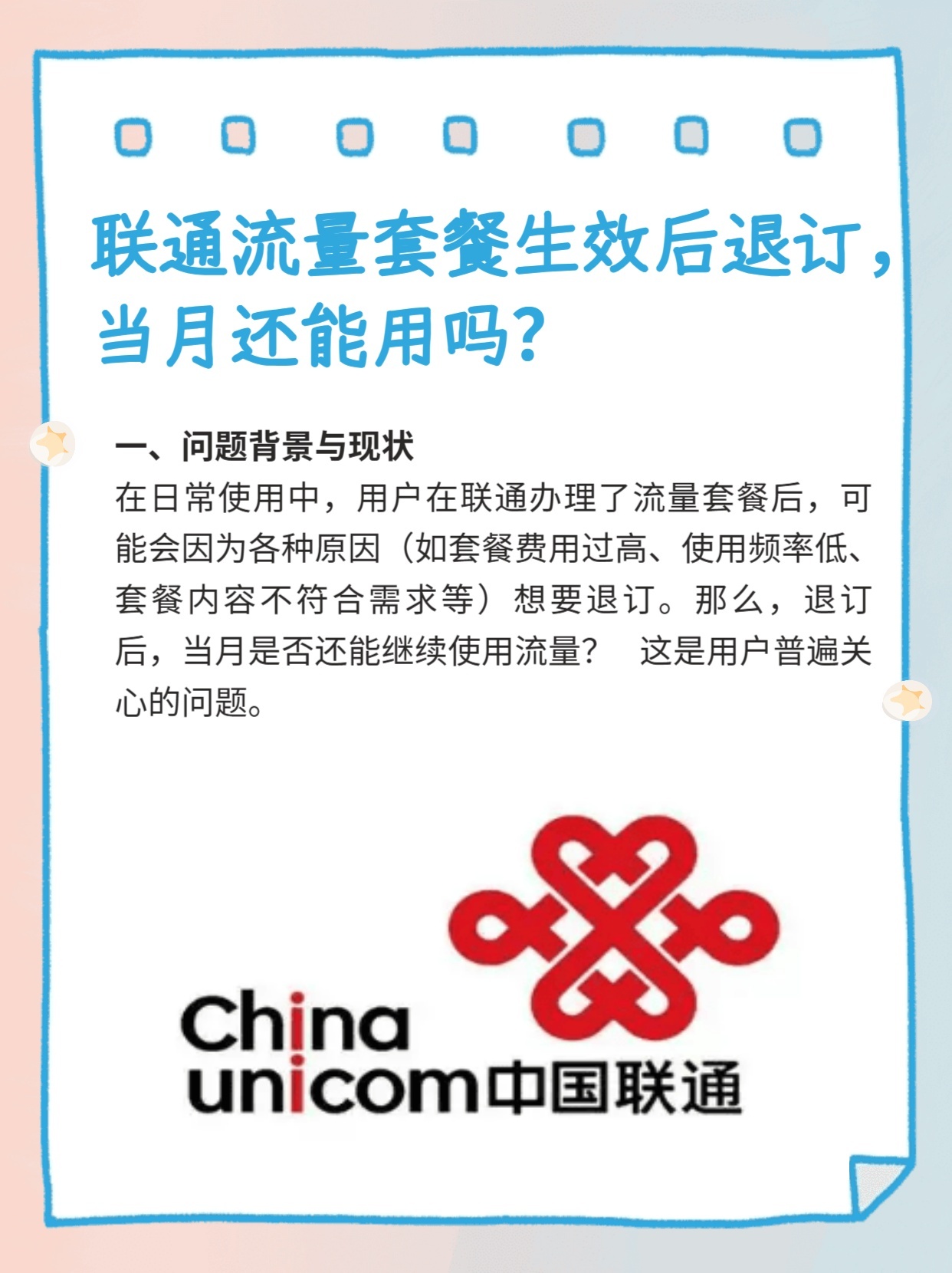 联通短信退订流量套餐会退钱吗