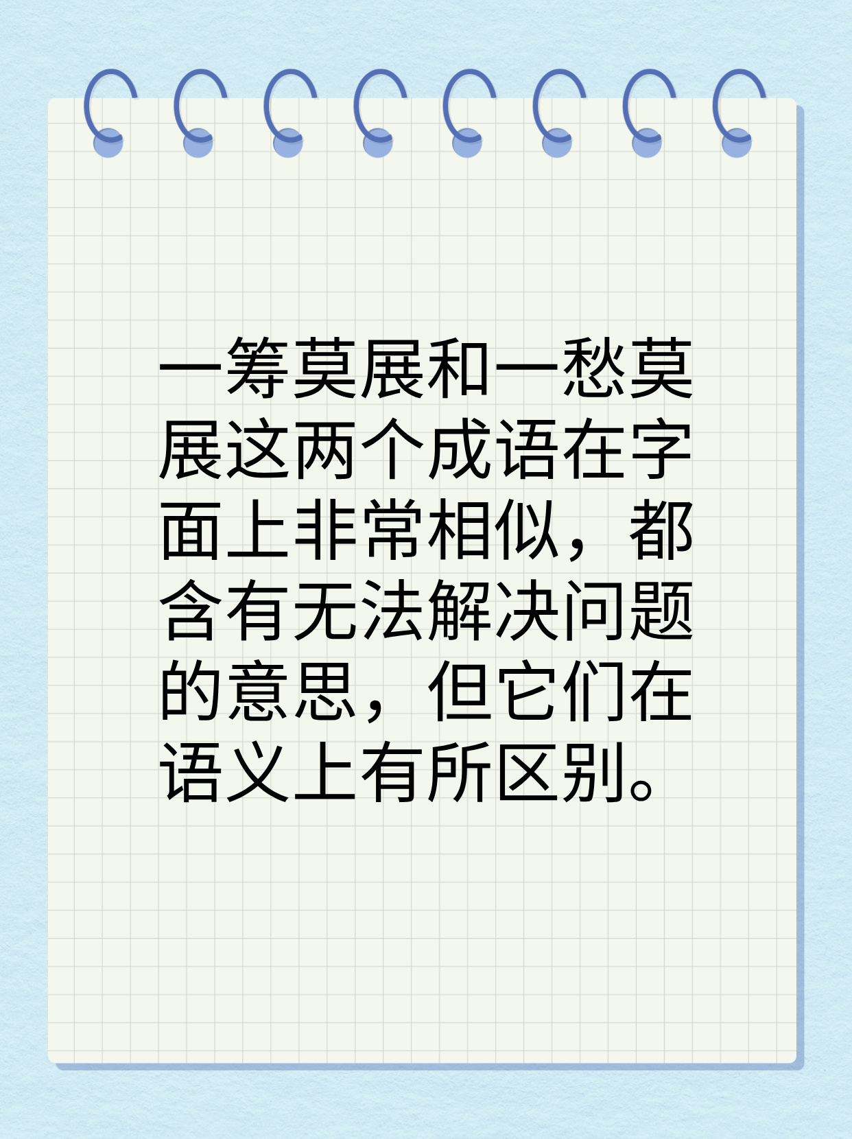 速看：一筹莫展与一愁莫展有什么不同之处？