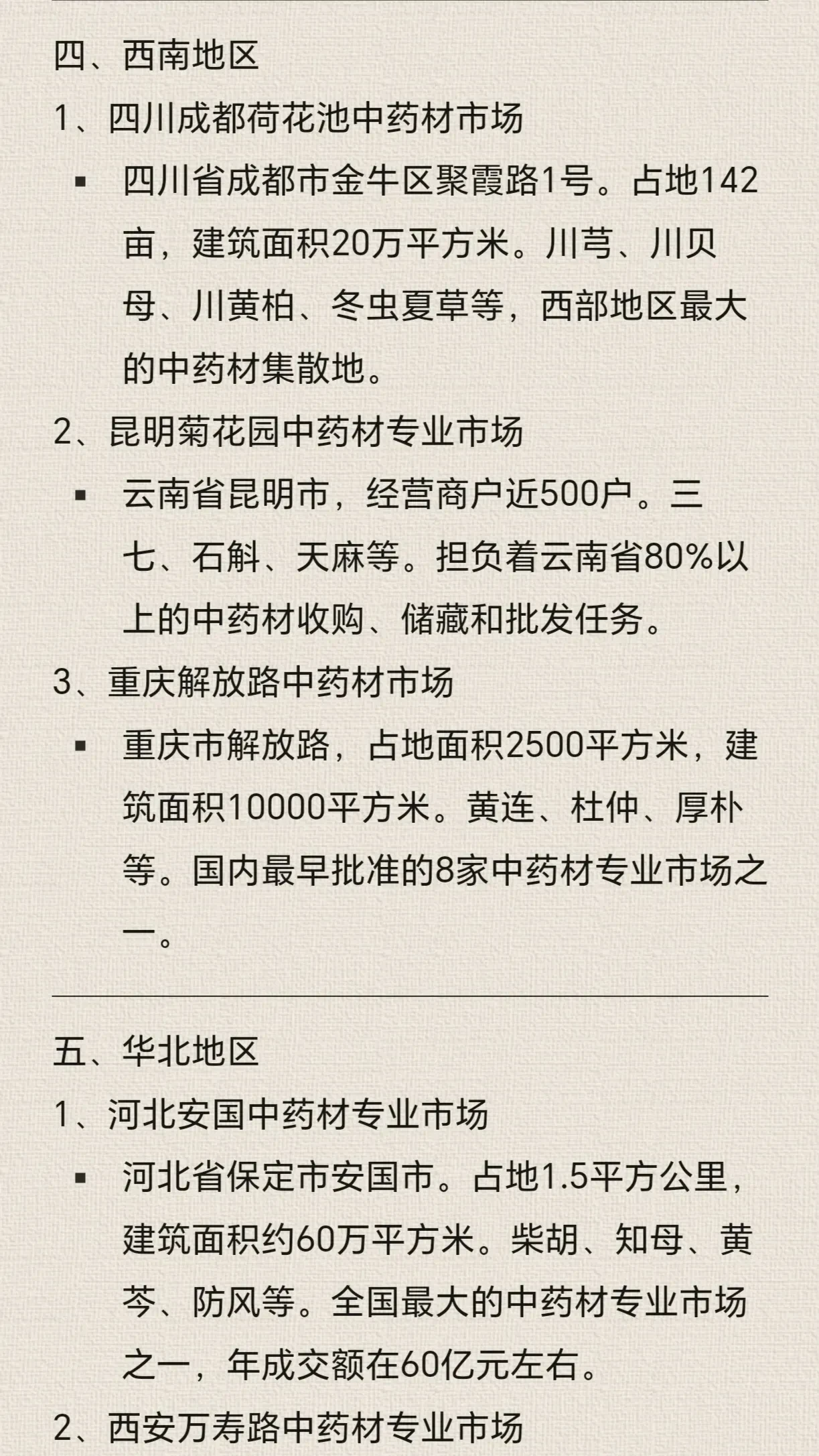 十大药材批发市场有哪些
