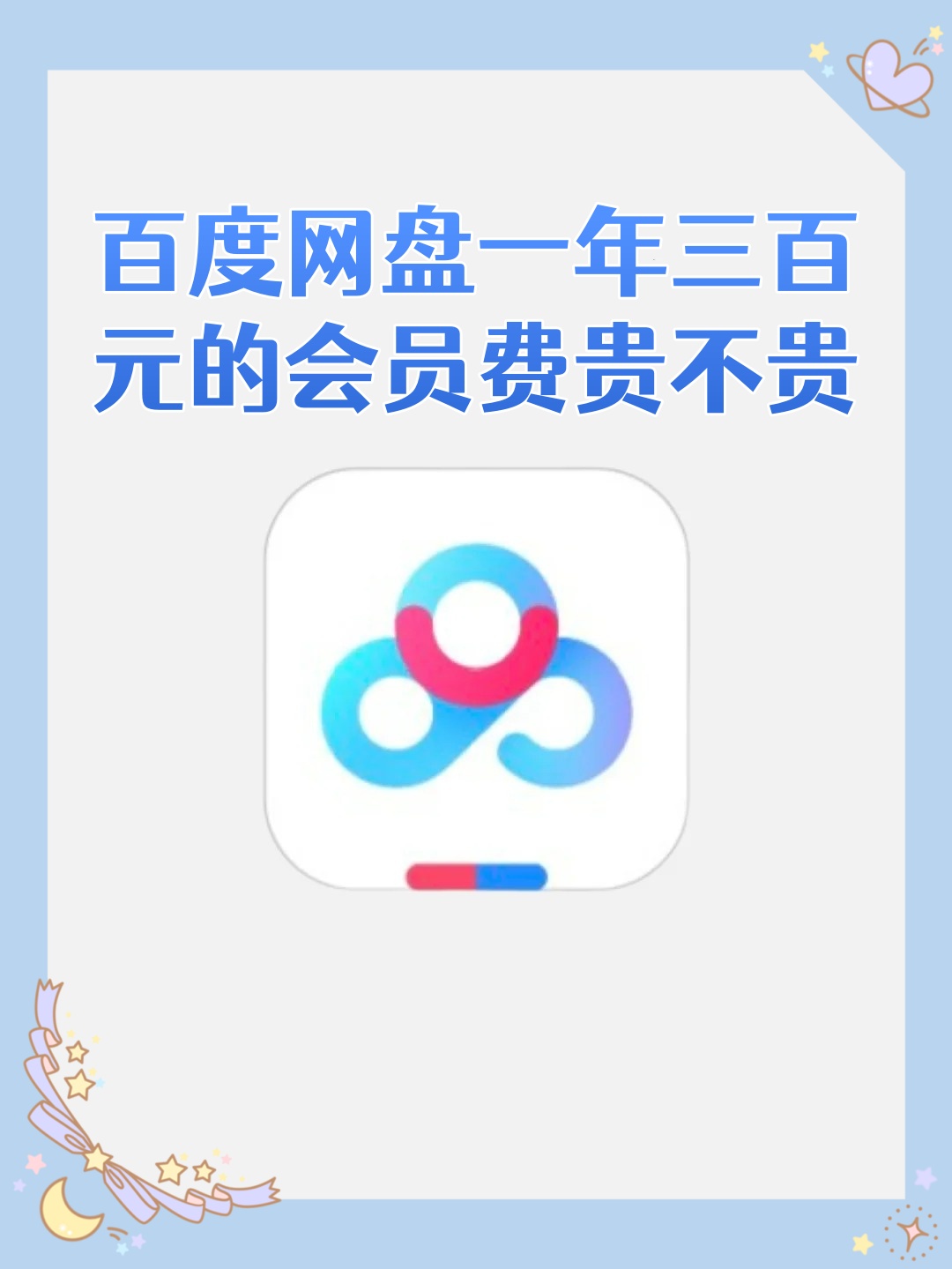 百度网盘三天会员购买安全吗