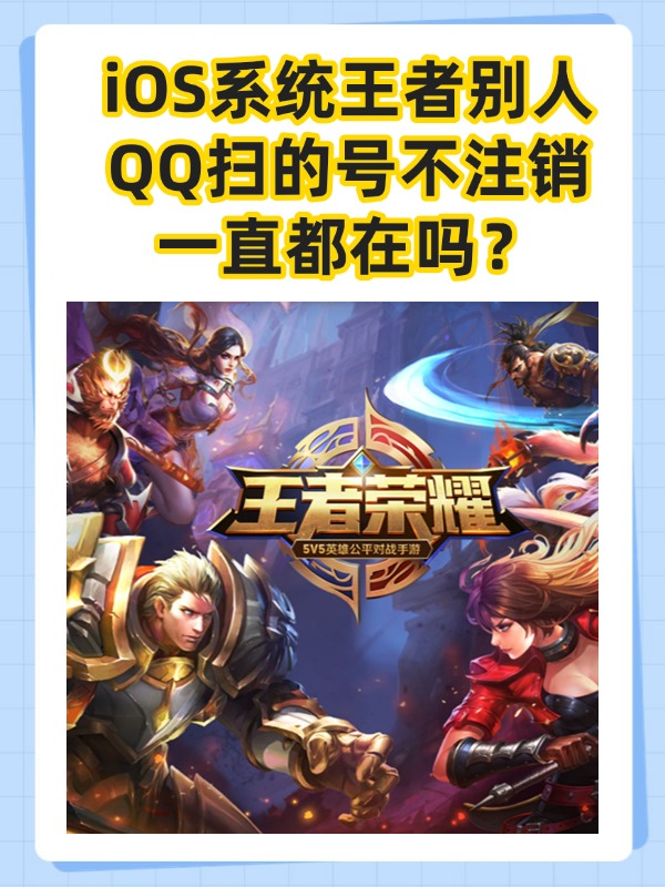 苹果qq注册的王者安卓还可以登吗