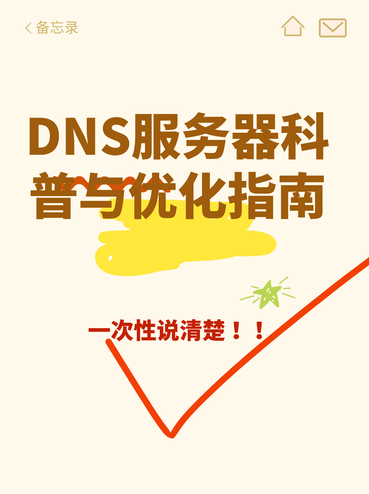 dns服务器科普与优化指南