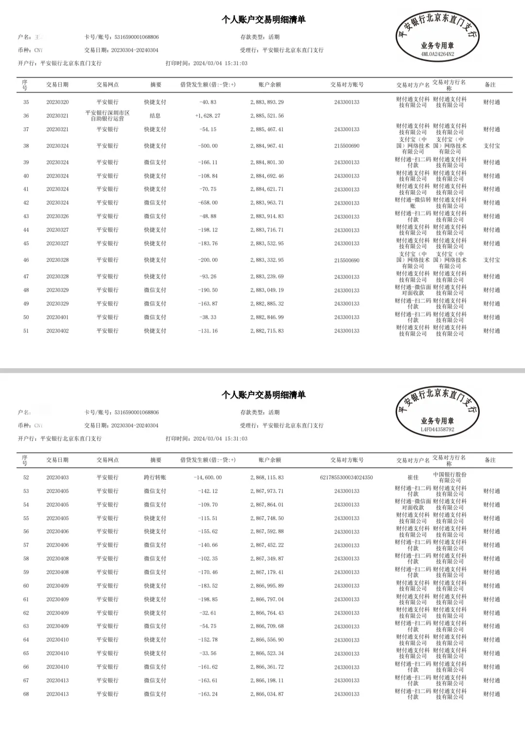 平安银行流水电子版分享
