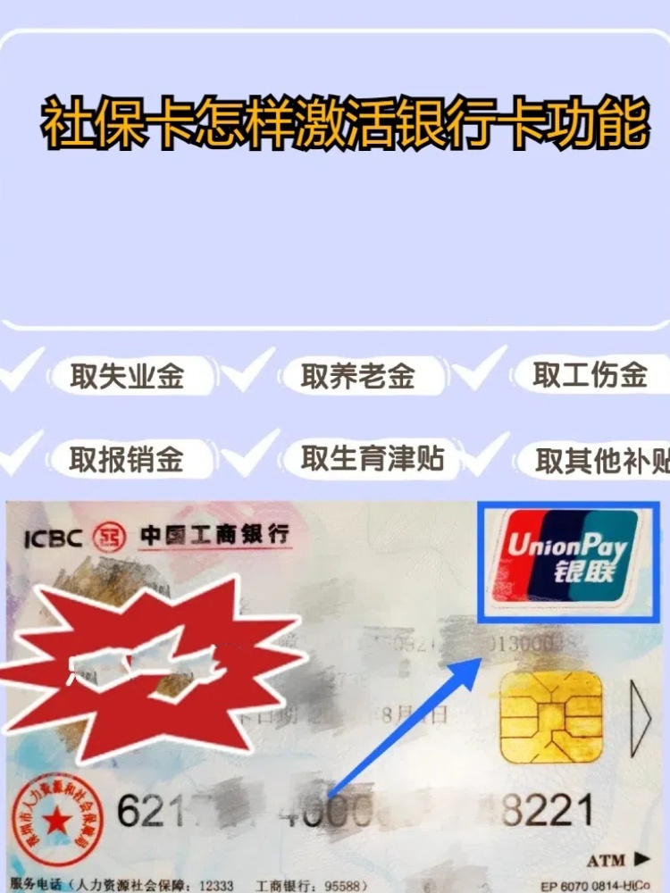社保卡怎样激活银行卡功能