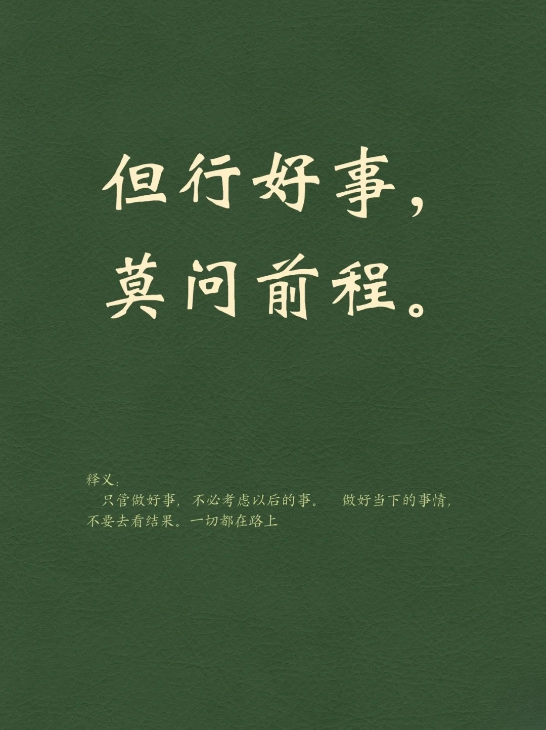 但行好事莫问前程是什么意思?
