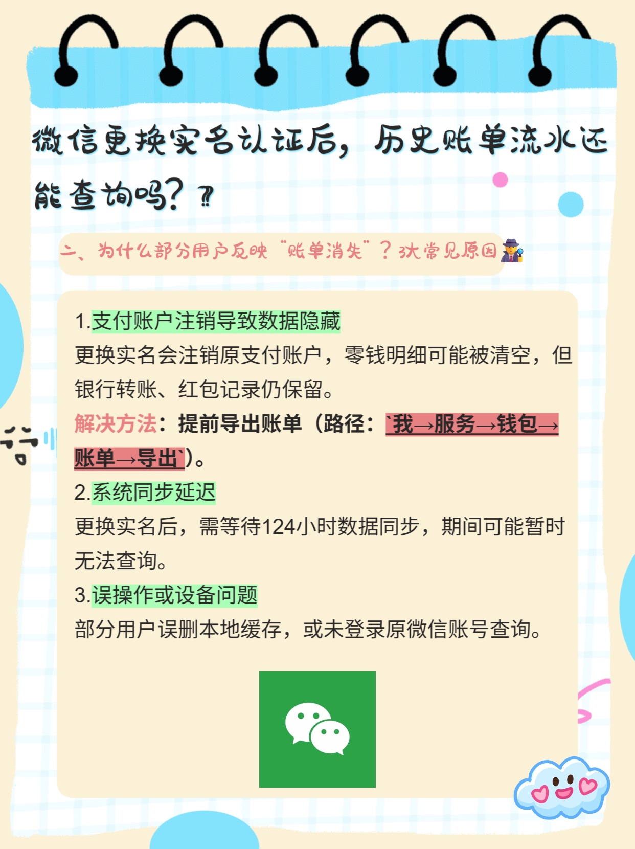 微信换实名，之前账单流水还在吗？