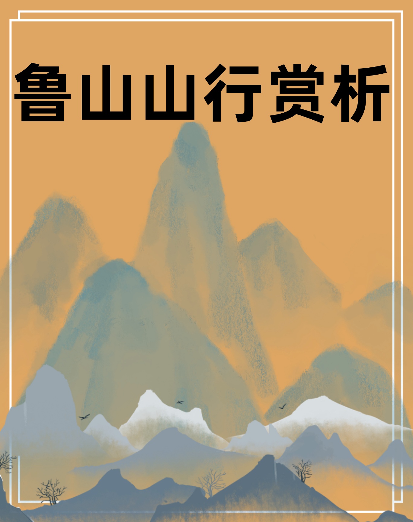 鲁山山行赏析