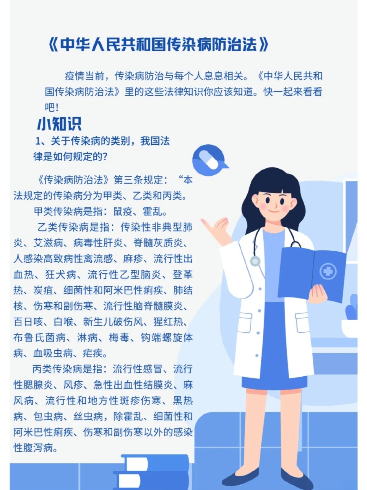 一文看懂：中华人民共和国传染病防治法的重要内容与规定