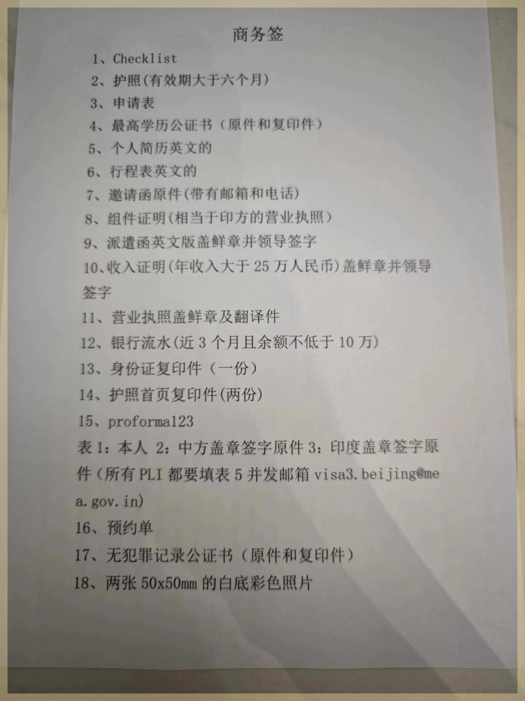 北京印度签证中心商务签材料清单